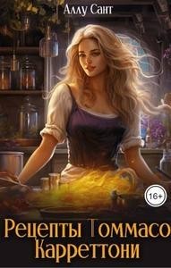 Рецепты Томмасо Карреттони