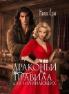 Ёрш Ника - Драконьи правила для начинающих
