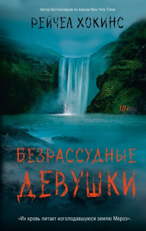 Хокинс Рейчел - Безрассудные девушки