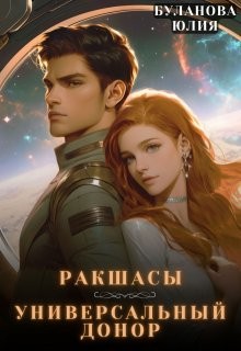 Буланова Юлия - Ракшасы. Универсальный донор