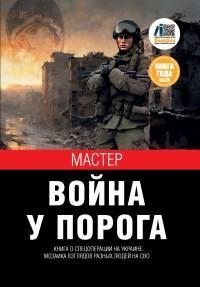 Мастер СВО - Война у порога