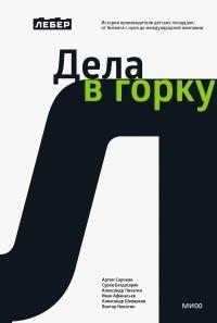 Афанасьев Иван, Никитин Виктор, Сорокин Артем, Багдасарян Сурен, Личагин Александр, Шкваркин Александр - Дела в горку
