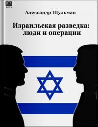 Шульман Александр - Израильская разведка: люди и операции