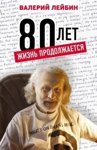 Лейбин Валерий - 80 лет. Жизнь продолжается