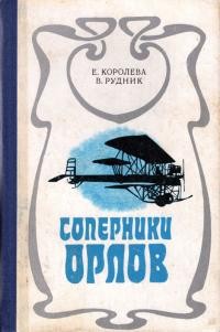 Королева Евгения, Рудник Вадим - Соперники орлов