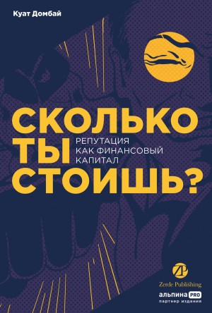 Домбай Куат - Сколько ты стоишь? Репутация как финансовый капитал