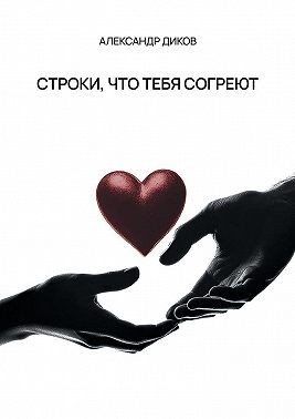Диков Александр - Строки, что тебя согреют
