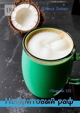 Зайко Алина - Сборник-131