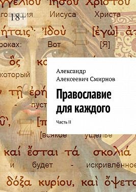 Смирнов Александр Алексеевич - Православие для каждого. Часть II
