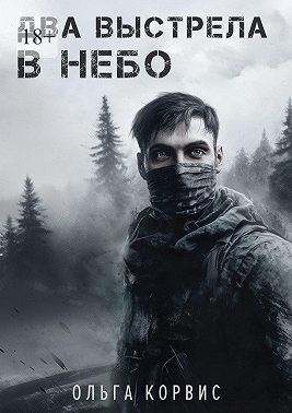 Корвис Ольга - Два выстрела в небо