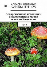 Лекарственные источники Тихоокеанских морей и земли Камчатки. Том 4