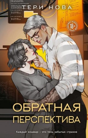 Нова Тери - Обратная перспектива