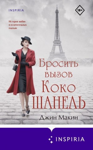 Макин Джин - Бросить вызов Коко Шанель