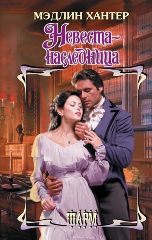 Хантер Мэдлин - Невеста-наследница