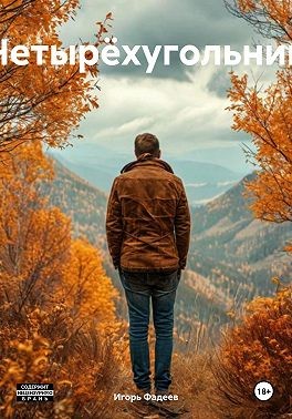 Фадеев Игорь - Четырëхугольник