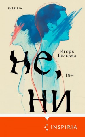 Белодед Игорь - Не, ни