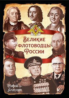 Алдонин Сергей - Великие флотоводцы России