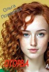 Пожарова Ольга - Оторва