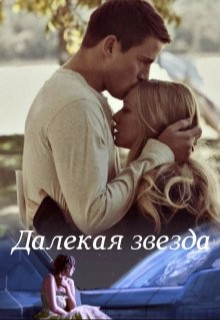 Буланова Юлия - Далекая звезда