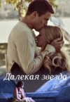 Буланова Юлия - Далекая звезда