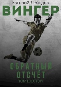 Вингер. Обратный отсчет