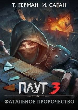 Герман Татьяна, Саган Илья - Фатальное пророчество