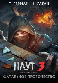 Фатальное пророчество