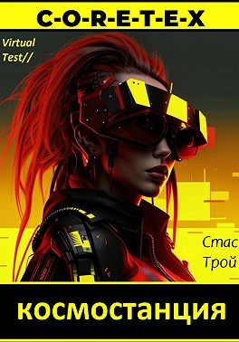 Трой Стас - Космостанция C-O-R-E-T-E-X. Земная тяжесть, космическая легкость