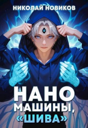 Новиков Николай - Наномашины, «Шива»! Том 7