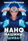 Новиков Николай - Наномашины, «Шива»! Том 7