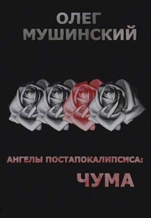 Мушинский Олег - Ангелы постапокалипсиса: Чума