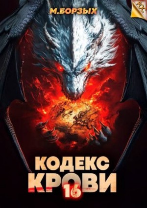 Борзых М. - Кодекс Крови. Книга ХVI