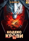 Борзых М. - Кодекс Крови. Книга ХVI
