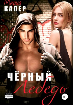 Капер Мария - Чёрный Лебедь
