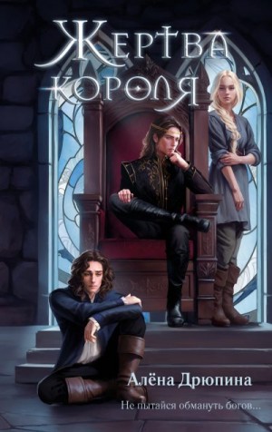 Дрюпина Алена - Жертва короля