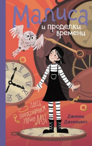 Дженнингс Дженни - Малиса и проделки времени