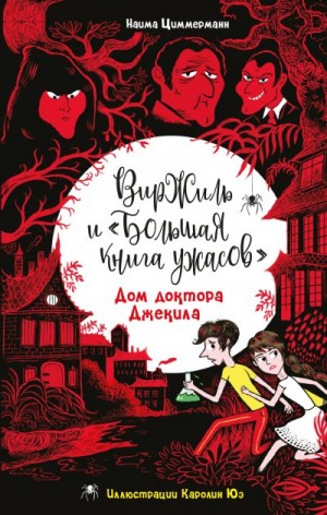 Циммерманн Наима - Дом доктора Джекила