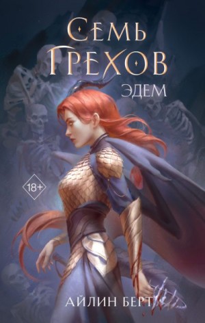 Берт Айлин - Семь грехов. Эдем