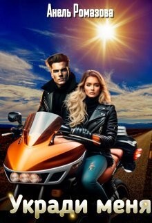 Ромазова Анель - Укради меня