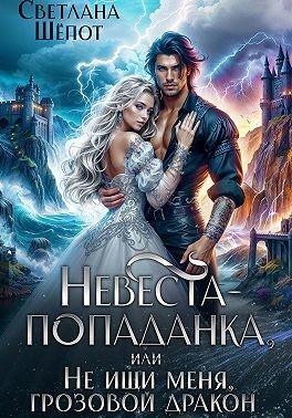 Шёпот Светлана - Невеста-попаданка, или Не ищи меня, грозовой дракон