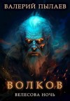Пылаев Валерий - Велесова ночь