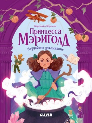 Карлсон Керолайн - Принцесса Мэриголд. Случайное заклинание