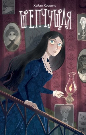 Хоскинс Хэйли - Шепчущая