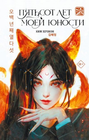 Хечжон Ким - Пятьсот лет моей юности