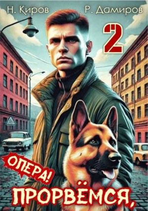 Киров Никита, Дамиров Рафаэль - Прорвемся, опера! Книга 2