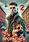 Киров Никита, Дамиров Рафаэль - Прорвемся, опера! Книга 2