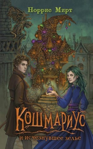 Мирт Норрис - Кошмариус и исчезнувшее зелье
