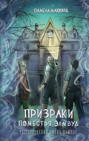 МакКорд Памела - Призраки поместья Элмвуд