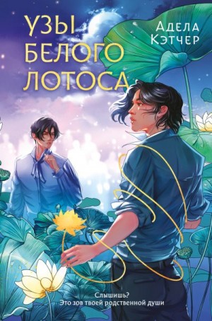 Кэтчер Адела - Узы Белого Лотоса