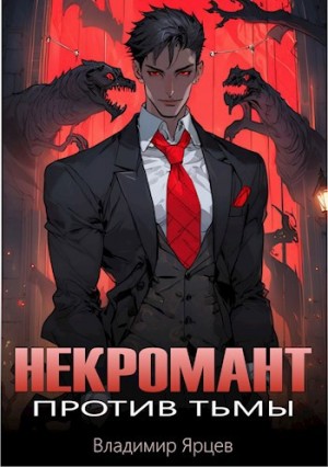 Ярцев Владимир - Некромант против тьмы